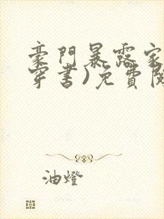 豪门暴露家族(穿书)免费阅读