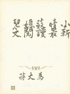 儿媳苏晴小说全文阅读最新章节更新封面