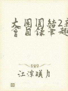 大团圆结2亲情会目录笔趣阁封面