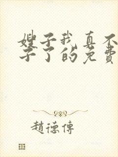嫂子我真不是傻子了的免费阅读