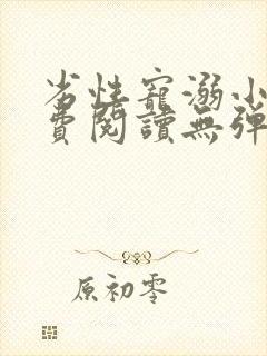 劣性宠溺小说免费阅读无弹窗笔趣阁最新章节