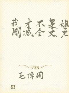 我才不是姐控无删减全文免费阅读