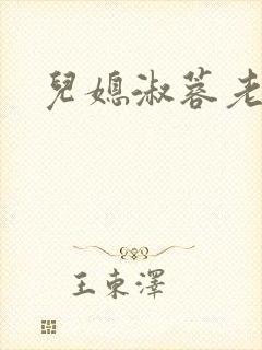 儿媳淑蓉老卫