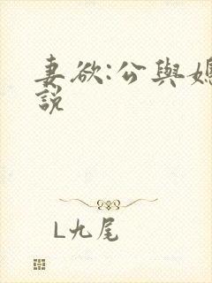 妻欲:公与媳小说封面