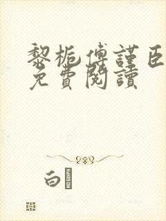 黎栀傅谨臣小说免费阅读