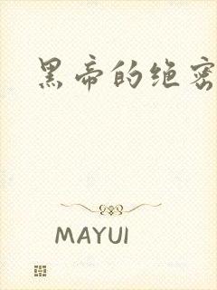 黑帝的绝密私宠封面