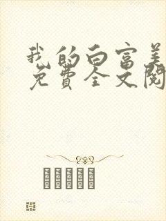 我的白富美老婆免费全文阅读
