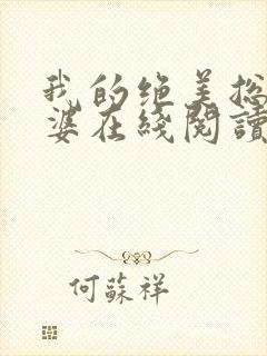 我的绝美总裁老婆在线阅读封面