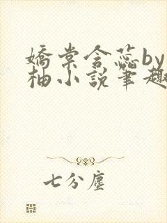娇棠含蕊by从柚小说笔趣阁最新章节更