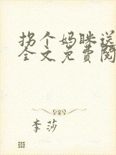 拐个妈眯送爹地全文免费阅读