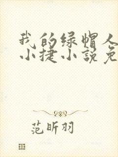 我的绿帽人生李小捷小说免费阅读