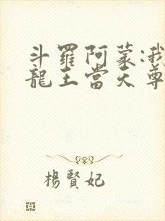 斗罗阿蒙:我在龙王当天尊笔趣阁封面