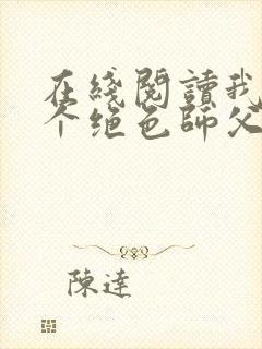 在线阅读我有三个绝色师父小说封面