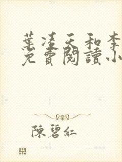 叶凌天和李雨欣免费阅读小说
