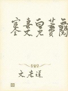 宦妻白芸无删减全文免费阅读