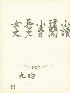 女兵小玮小说全文免费阅读最新章节