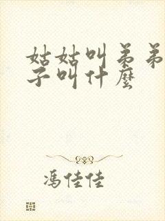 姑姑叫弟弟的儿子叫什么