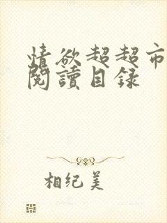 情欲超超市二全阅读目录