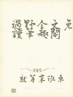 过野全文免费阅读笔趣阁