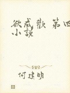 欲成欢 第四部小说