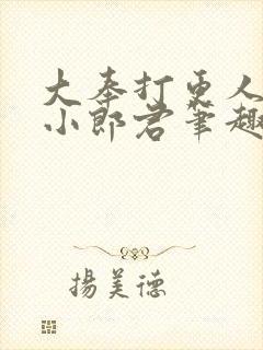 大奉打更人卖报小郎君笔趣阁