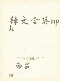 辣文合集np高h