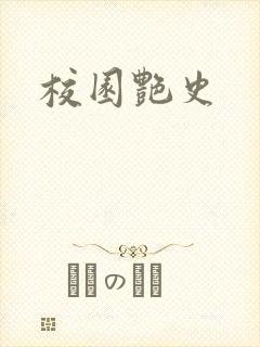 校园艳史