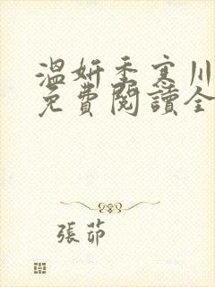 温妍季寒川小说免费阅读全文