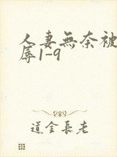 人妻无奈被迫屈辱1-9
