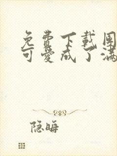 免费下载团宠小可爱成了满级大佬小说