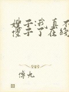 嫂子:我真不是傻子了在线版