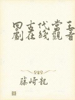 回古代当王爷短剧在线观看
