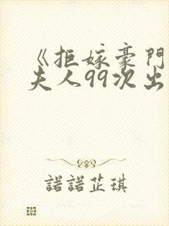 《拒嫁豪门:少夫人99次出逃》