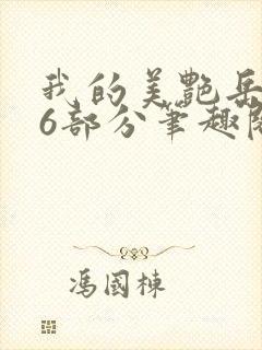 我的美艳岳第66部分笔趣阁苏沛真