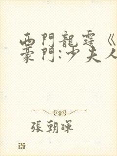西门龙霆《拒嫁豪门:少夫人99次出逃