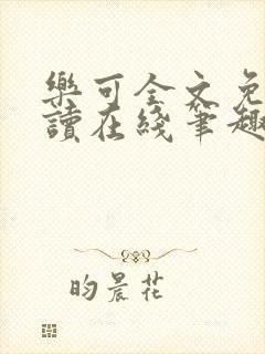 乐可全文免费阅读在线笔趣阁软件