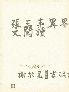 张三丰异界游全文阅读