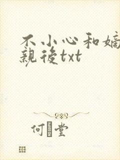 不小心和嫡姐换亲后txt