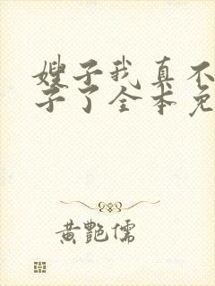 嫂子我真不是傻子了全本免费下载