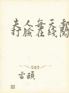 夫人每天都在线打脸在线阅读txt