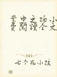 掌中之物小说免费阅读全文无删减封面