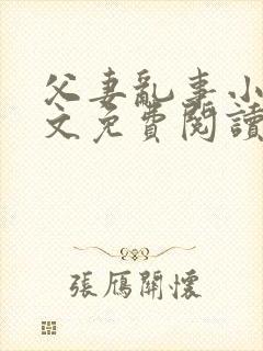 父妻乱事小说全文免费阅读最新章节封面