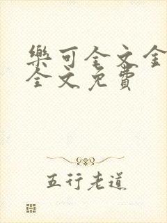 乐可全文金银花全文免费封面