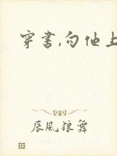 穿书,勾他上位