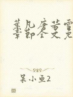 叶凡唐若雪最新章节全文免阅读