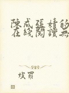 陈成张婧的小说在线阅读无弹窗
