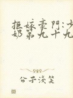 拒嫁豪门:少奶奶第九十九次出逃