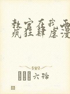 教官在我两腿间疯狂肆虐漫画