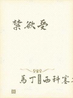 禁欲受封面