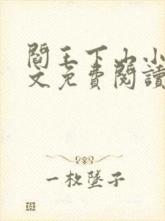 阎王下山小说全文免费阅读无弹窗